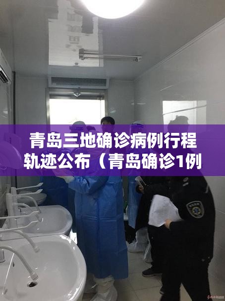 青岛三地确诊病例行程轨迹公布（青岛确诊1例轨迹）