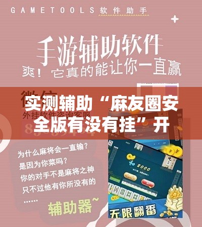 实测辅助“麻友圈安全版有没有挂”开挂详细教程