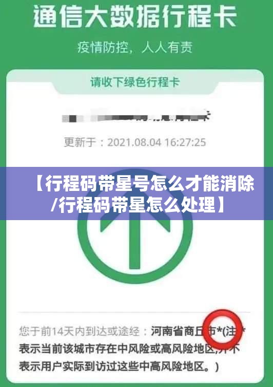 【行程码带星号怎么才能消除/行程码带星怎么处理】