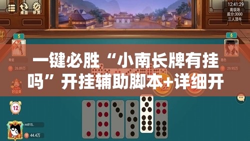 一键必胜“小南长牌有挂吗”开挂辅助脚本+详细开挂安装教程