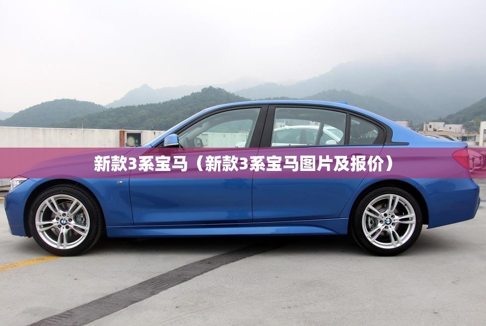 新款3系宝马（新款3系宝马图片及报价）