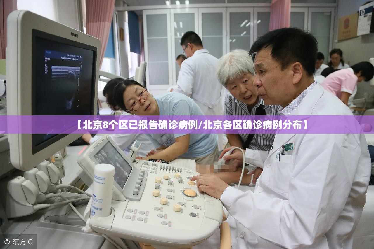 【北京8个区已报告确诊病例/北京各区确诊病例分布】