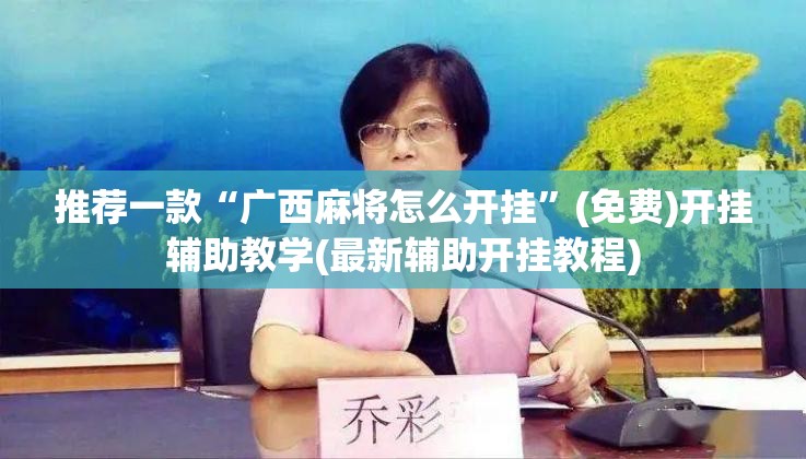 推荐一款“广西麻将怎么开挂”(免费)开挂辅助教学(最新辅助开挂教程)