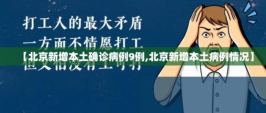 【北京新增本土确诊病例9例,北京新增本土病例情况】