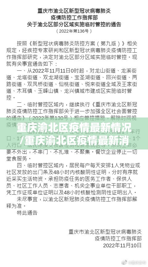 重庆渝北区疫情最新情况/重庆渝北区疫情最新消息今天