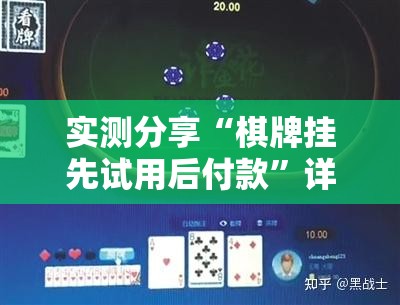 实测分享“棋牌挂先试用后付款”详细分享装挂步骤