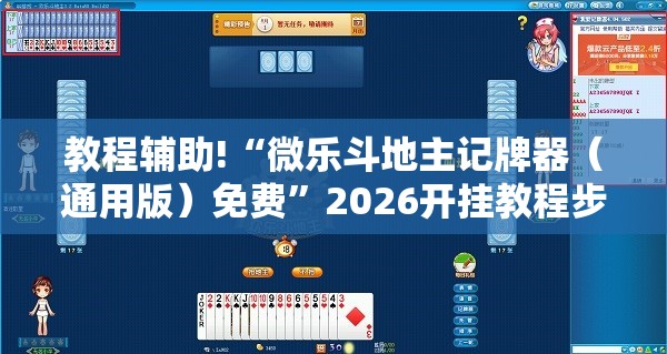 教程辅助!“微乐斗地主记牌器（通用版）免费”2026开挂教程步骤