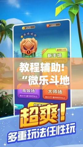 教程辅助!“微乐斗地主记牌器（通用版）免费	”2026开挂教程步骤