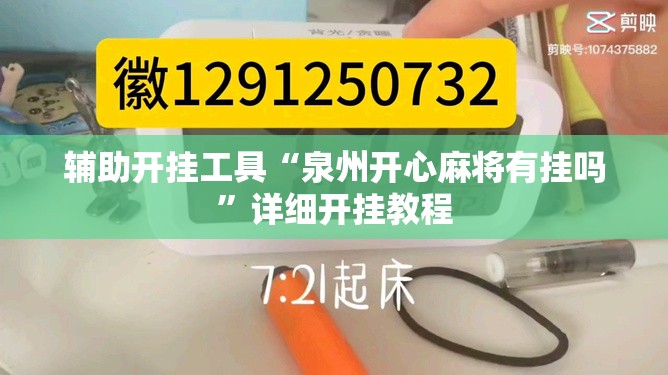 辅助开挂工具“泉州开心麻将有挂吗”详细开挂教程