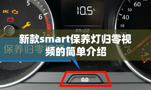 新款smart保养灯归零视频的简单介绍