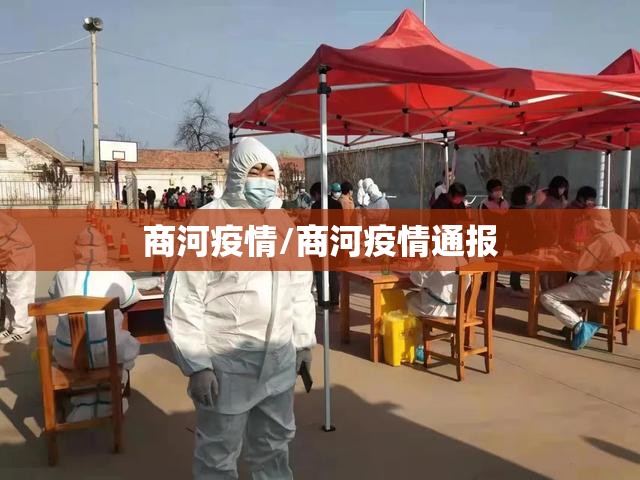 商河疫情/商河疫情通报