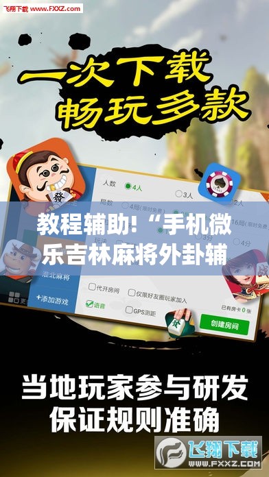 教程辅助!“手机微乐吉林麻将外卦辅助软件下载”(透视)其实确实有挂