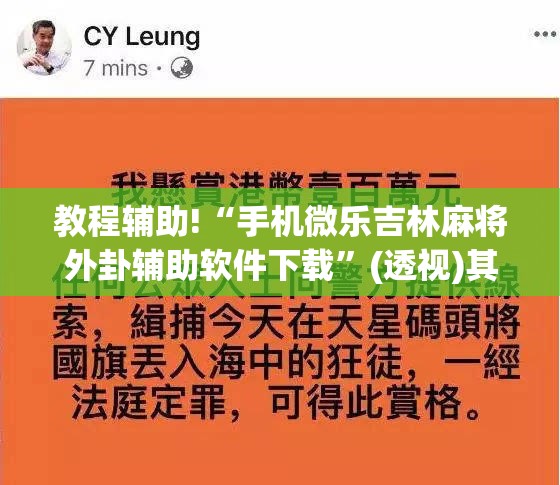 教程辅助!“手机微乐吉林麻将外卦辅助软件下载	”(透视)其实确实有挂