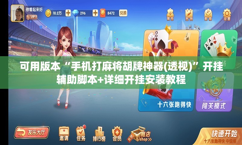 可用版本“手机打麻将胡牌神器(透视)”开挂辅助脚本+详细开挂安装教程