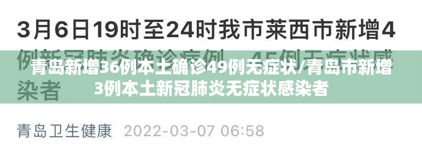 青岛新增36例本土确诊49例无症状/青岛市新增3例本土新冠肺炎无症状感染者