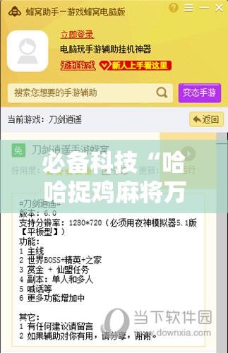 必备科技“哈哈捉鸡麻将万能开挂神器”详细外挂透视辅助软件教程