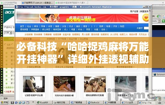 必备科技“哈哈捉鸡麻将万能开挂神器	”详细外挂透视辅助软件教程