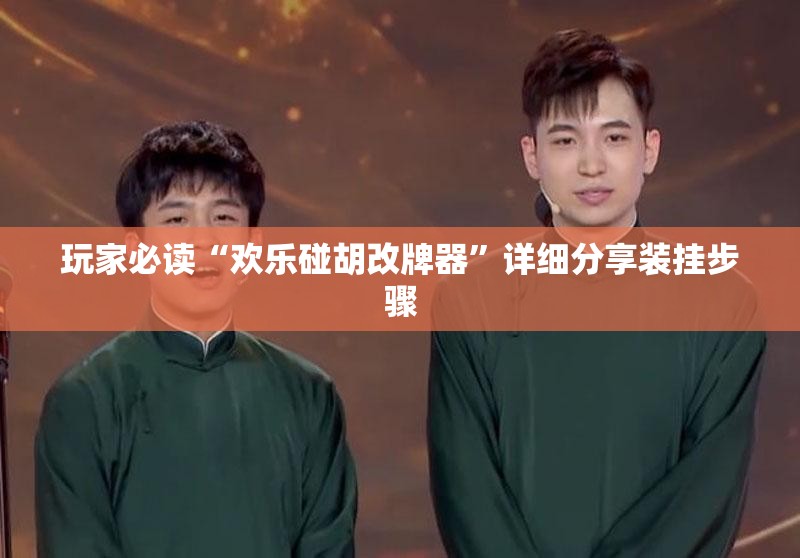 玩家必读“欢乐碰胡改牌器	”详细分享装挂步骤