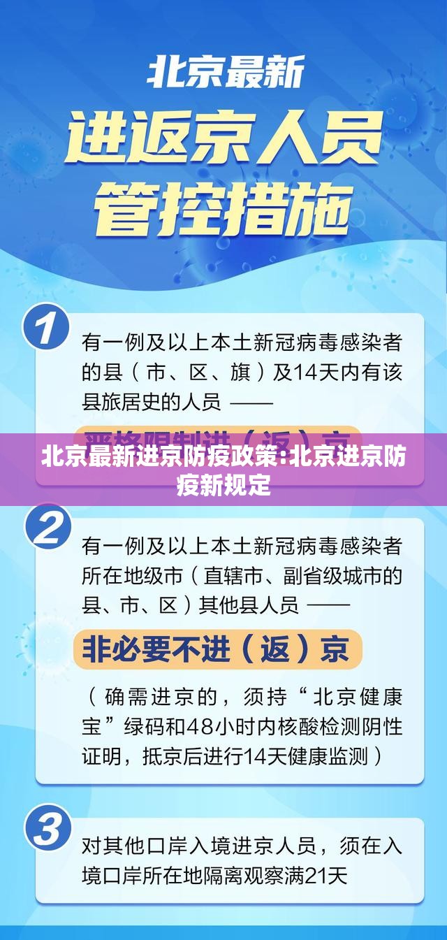 北京最新进京防疫政策:北京进京防疫新规定