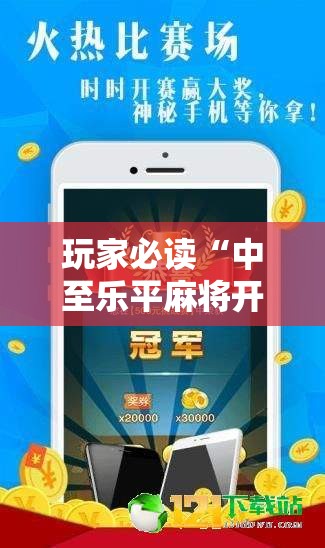 玩家必读“中至乐平麻将开挂辅助器通用版	”科技辅助神器手机版