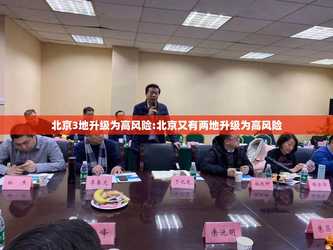 北京3地升级为高风险:北京又有两地升级为高风险