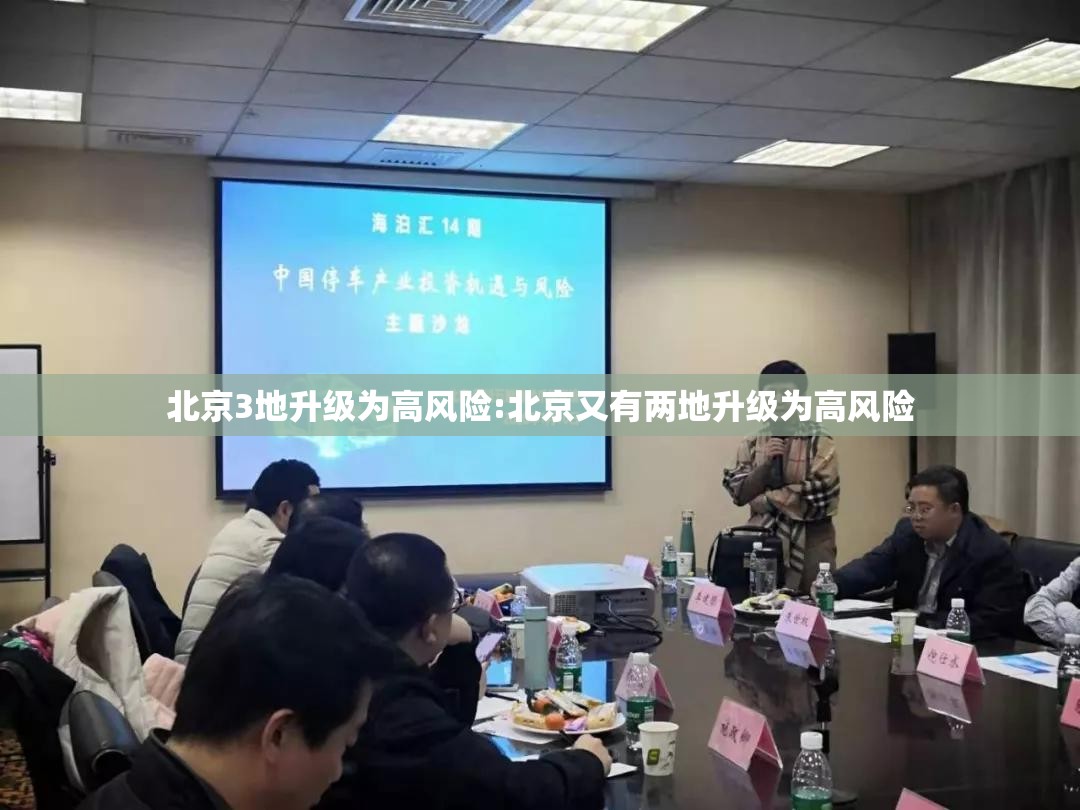 北京3地升级为高风险:北京又有两地升级为高风险