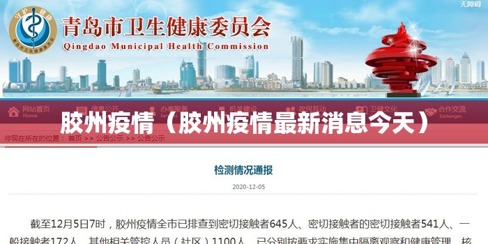 胶州疫情（胶州疫情最新消息今天）