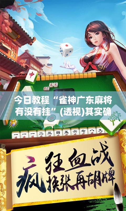 今日教程“雀神广东麻将有没有挂”(透视)其实确实有挂