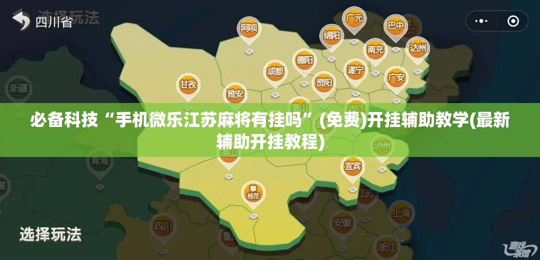 必备科技“手机微乐江苏麻将有挂吗	”(免费)开挂辅助教学(最新辅助开挂教程)