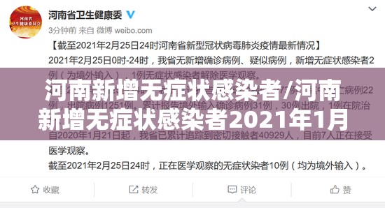 河南新增无症状感染者/河南新增无症状感染者2021年1月2日