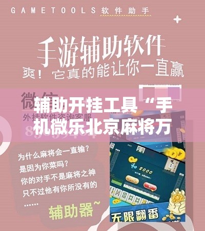 辅助开挂工具“手机微乐北京麻将万能开挂神器	”原来可以开挂