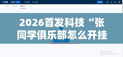 2026首发科技“张同学俱乐部怎么开挂”详细开挂教程