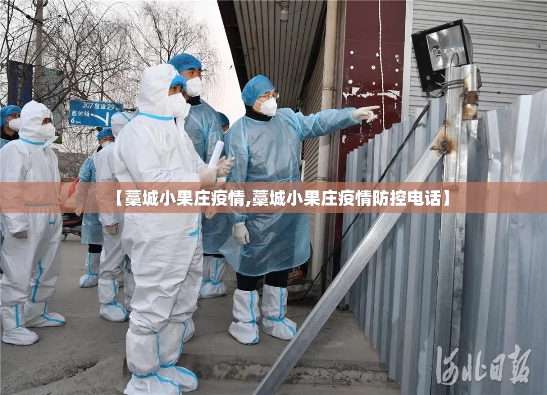 【藁城小果庄疫情,藁城小果庄疫情防控电话】