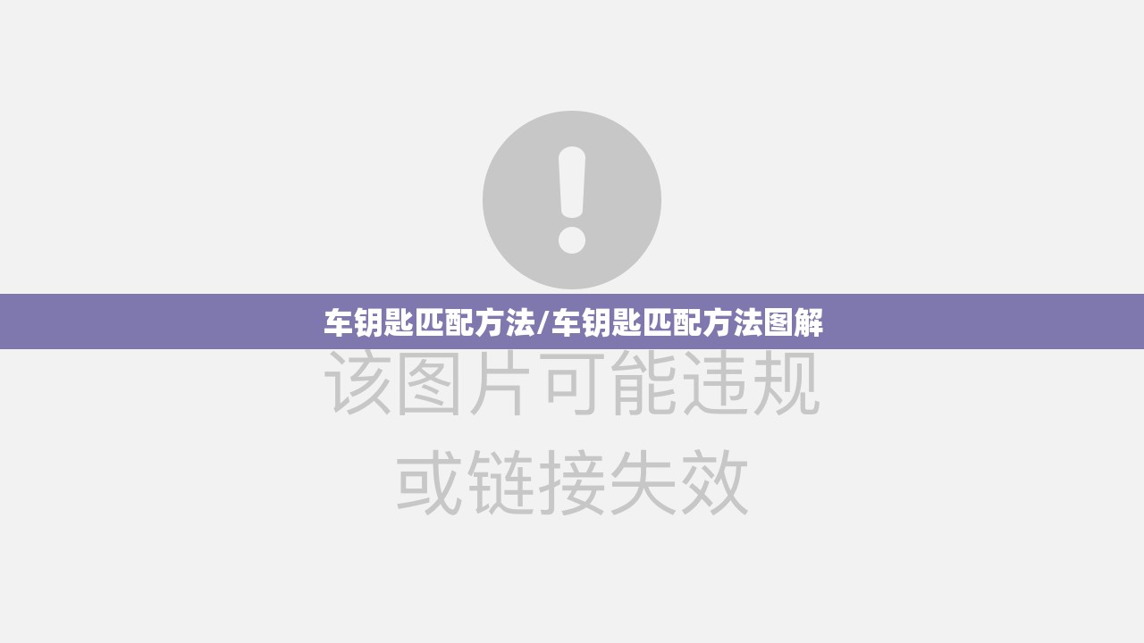 车钥匙匹配方法/车钥匙匹配方法图解