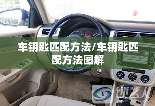 车钥匙匹配方法/车钥匙匹配方法图解