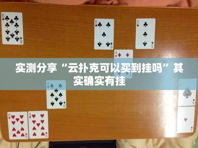 实测分享“云扑克可以买到挂吗”其实确实有挂