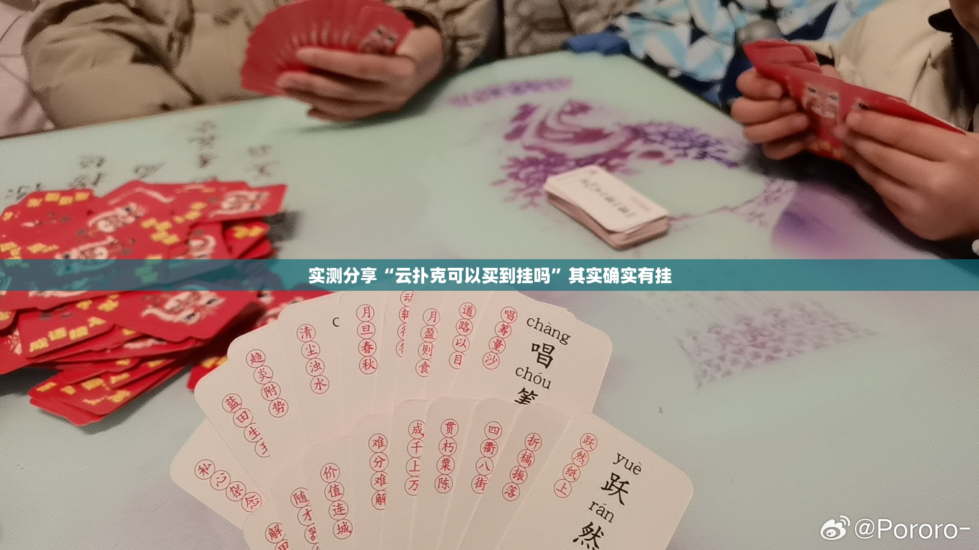 实测分享“云扑克可以买到挂吗”其实确实有挂
