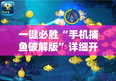 一键必胜“手机捕鱼破解版”详细开挂教程