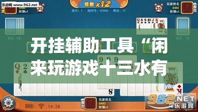 开挂辅助工具“闲来玩游戏十三水有做假吗	”开挂(透视)辅助神器