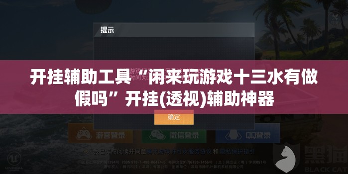 开挂辅助工具“闲来玩游戏十三水有做假吗”开挂(透视)辅助神器