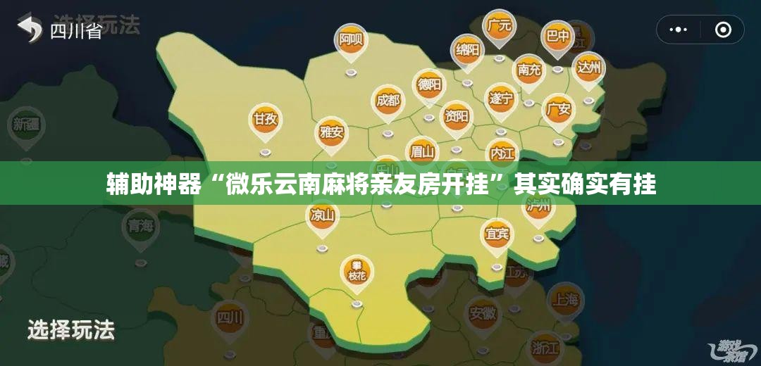 辅助神器“微乐云南麻将亲友房开挂	”其实确实有挂