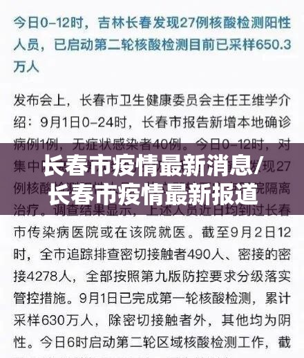 长春市疫情最新消息/长春市疫情最新报道 长春市疫情最新消息/长春市疫情最新报道