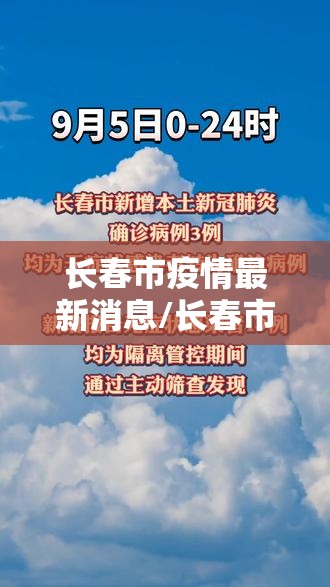 长春市疫情最新消息/长春市疫情最新报道 长春市疫情最新消息/长春市疫情最新报道