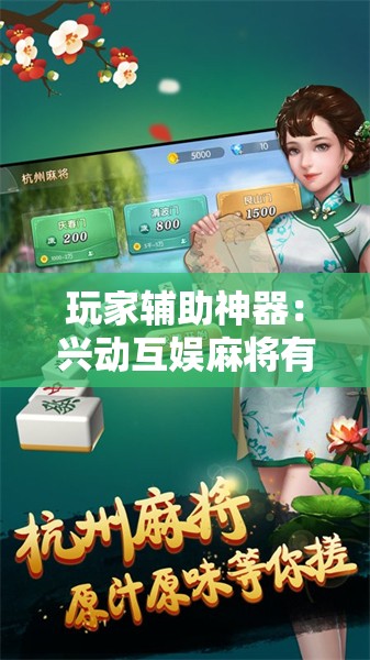玩家辅助神器：兴动互娱麻将有挂吗”开挂辅助脚本+详细开挂安装教程