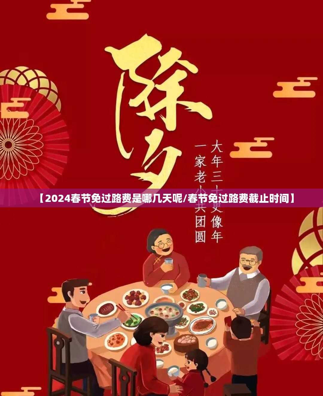 【2024春节免过路费是哪几天呢/春节免过路费截止时间】