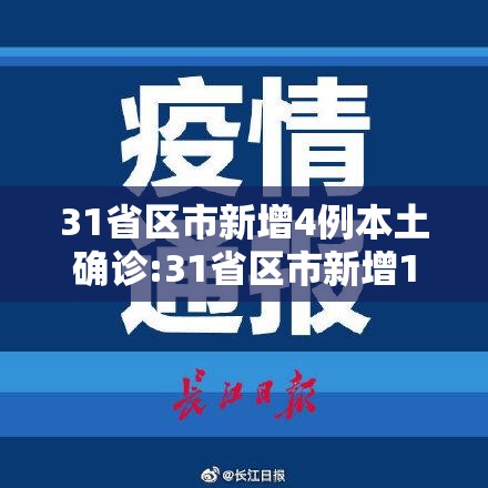 31省区市新增4例本土确诊:31省区市新增12例本土确诊4