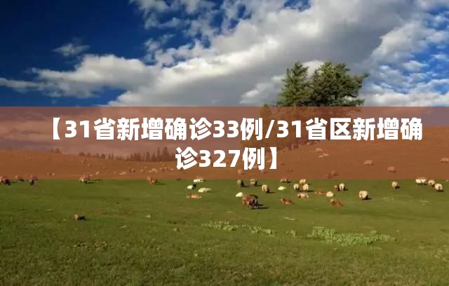 【31省新增确诊33例/31省区新增确诊327例】