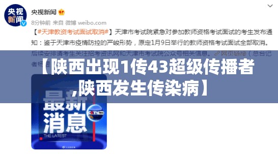 【陕西出现1传43超级传播者,陕西发生传染病】 【陕西出现1传43超级传播者,陕西发生传染病】