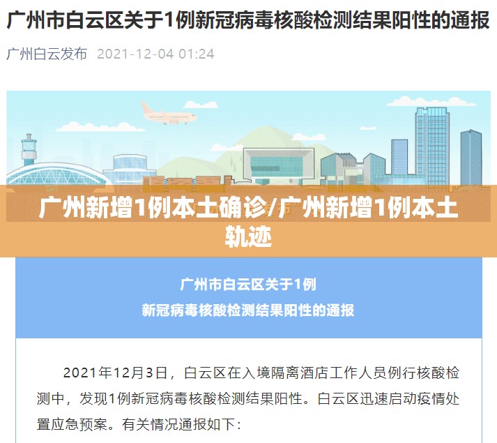 广州新增1例本土确诊/广州新增1例本土轨迹 广州新增1例本土确诊/广州新增1例本土轨迹
