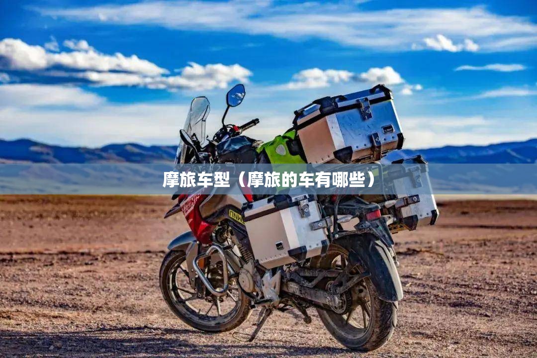 摩旅车型（摩旅的车有哪些）